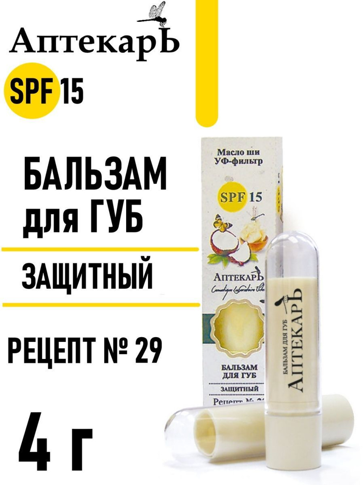 Витэкс/Аптекарь/ Бальзам для губ защитный Рецепт № 29 SPF 15  #1