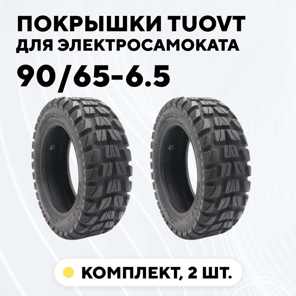 Покрышки для электросамоката Kugoo M5, Dualtron Thunder, ULTRON T11 (90/65-6.5, 11 дюймов, Tuovt, внедорожные, #1