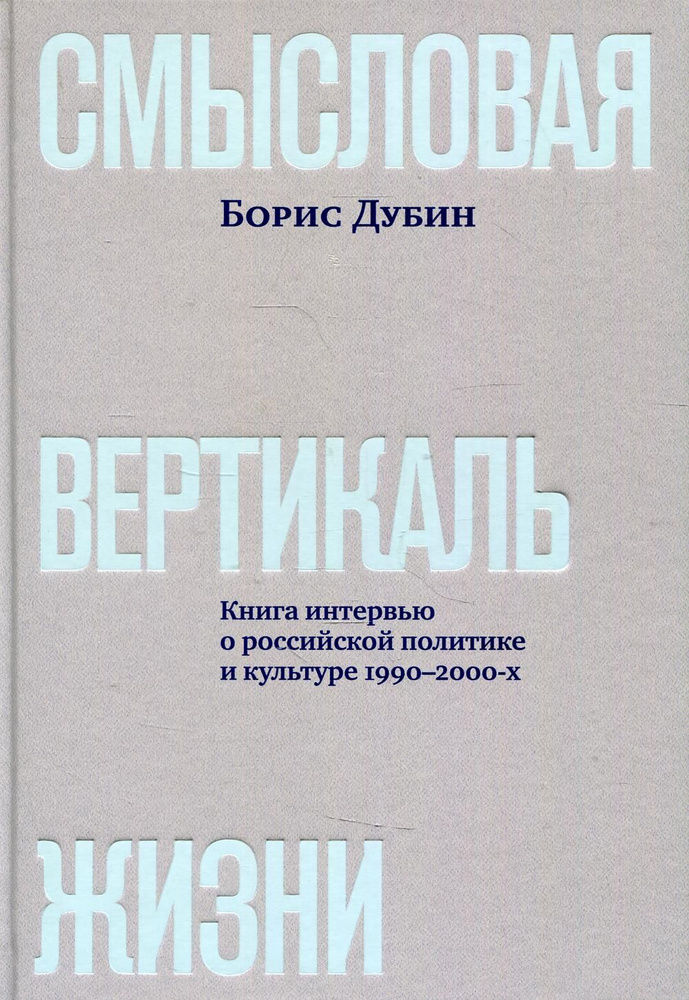 Смысловая вертикаль жизни: книга интервью о российской политике и культуре 1990 - 2000-х | Дубин Борис #1