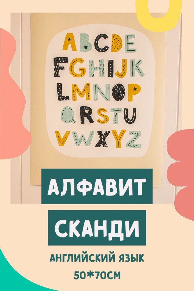 Развивающий плакат постер "Алфавит Скандинавия", постер интерьерный детский, картина в детскую комнату #1