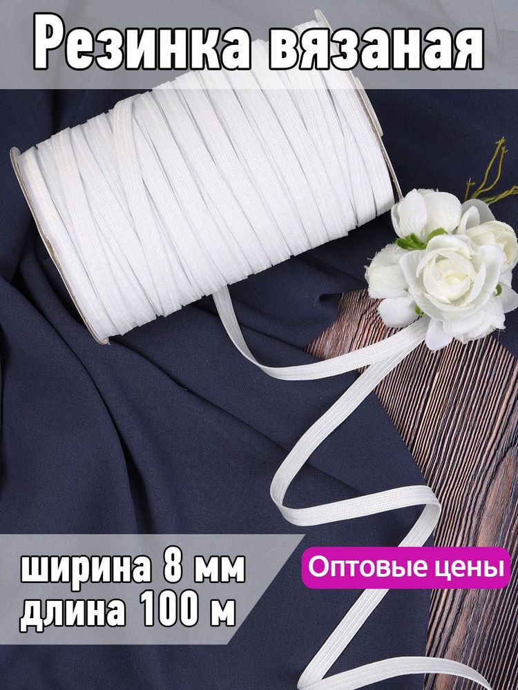 Резинка для шитья бельевая вязаная 8 мм длина 100 метров цвет белый для одежды, белья, рукоделия  #1