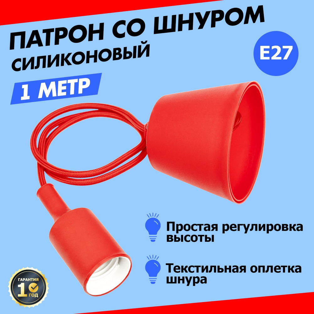 Потолочный силиконовый светильник: патрон E27 с регулируемым шнуром в текстильной оплетке  #1