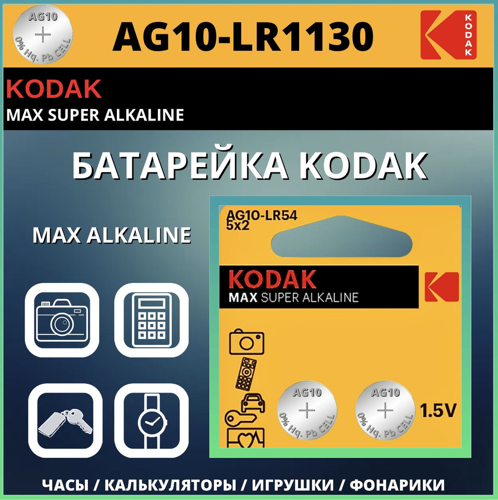 Kodak Батарейка LR54 (LR1130, V10GA, AG10, G10, RW49), Щелочной тип, 1,5 В, 2 шт  #1