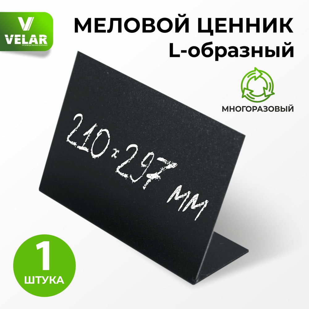 Ценник на товар меловой L-образный А4 (297х210 мм) Менюхолдер, Тейбл тент, горизонтальный, 1 шт, Velar #1