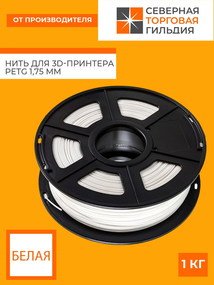 Пластик для 3Д принтера PETG White - 1,75мм , 1 кг Wellhan Белый ...