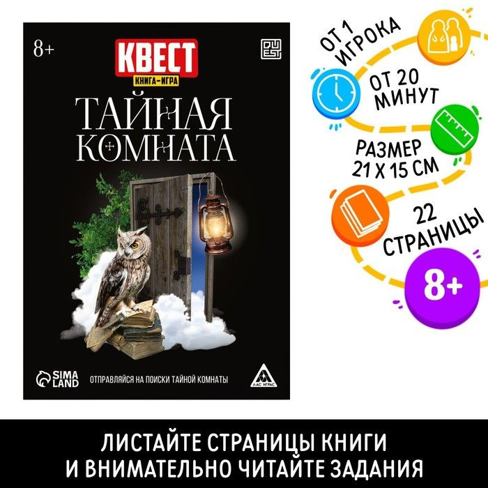 Настольная игра книжный квест "Тайная комната ", версия 2, 22 стр, от 8 лет  #1