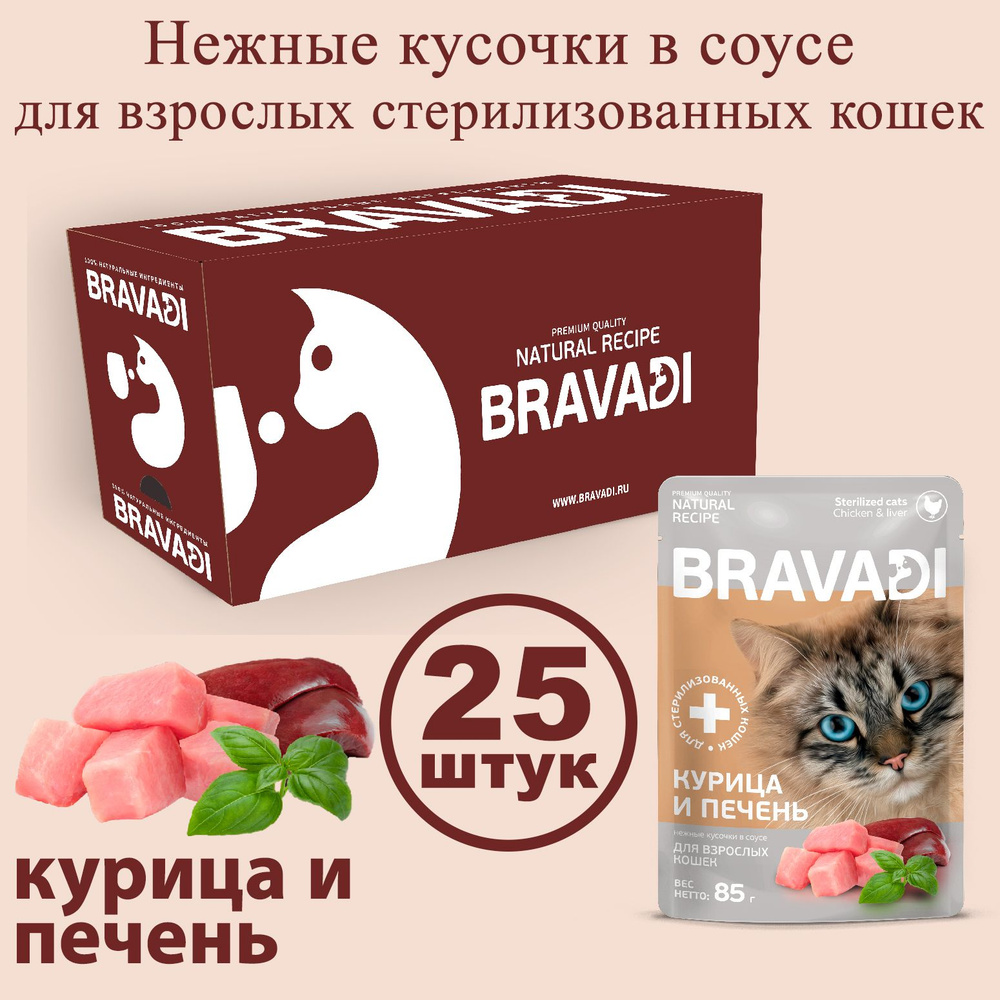 BRAVADI нежные кусочки с курицей и печенью в соусе для стерилизованных кошек 25шт  #1