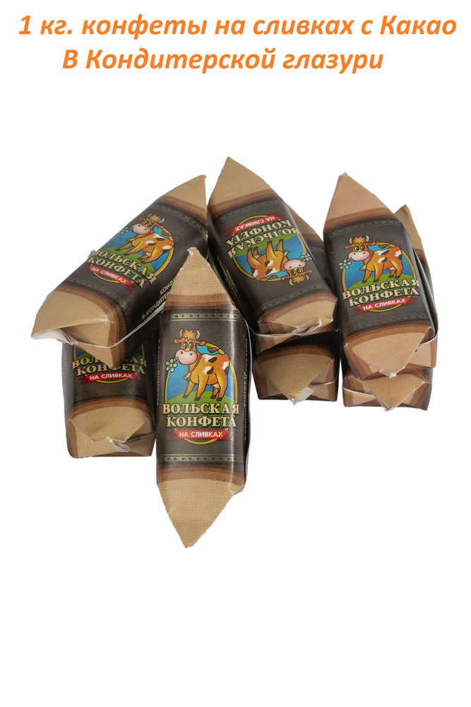Вольская конфета на сливках в кондитерской глазури с какао 1,0 кг / Вольский кондитер  #1