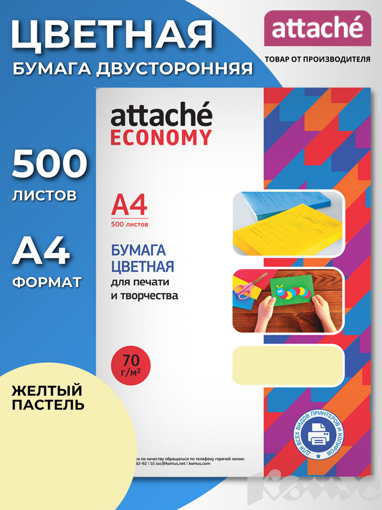 Бумага цветная для печати Attache Economy, А4 (210x297 мм), 500 листов, пастельно-желтый  #1