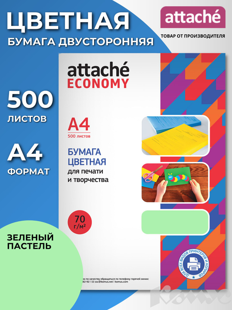 Бумага цветная для печати Attache Economy, А4 (210x297 мм), 500 листов, пастельно-зеленый  #1