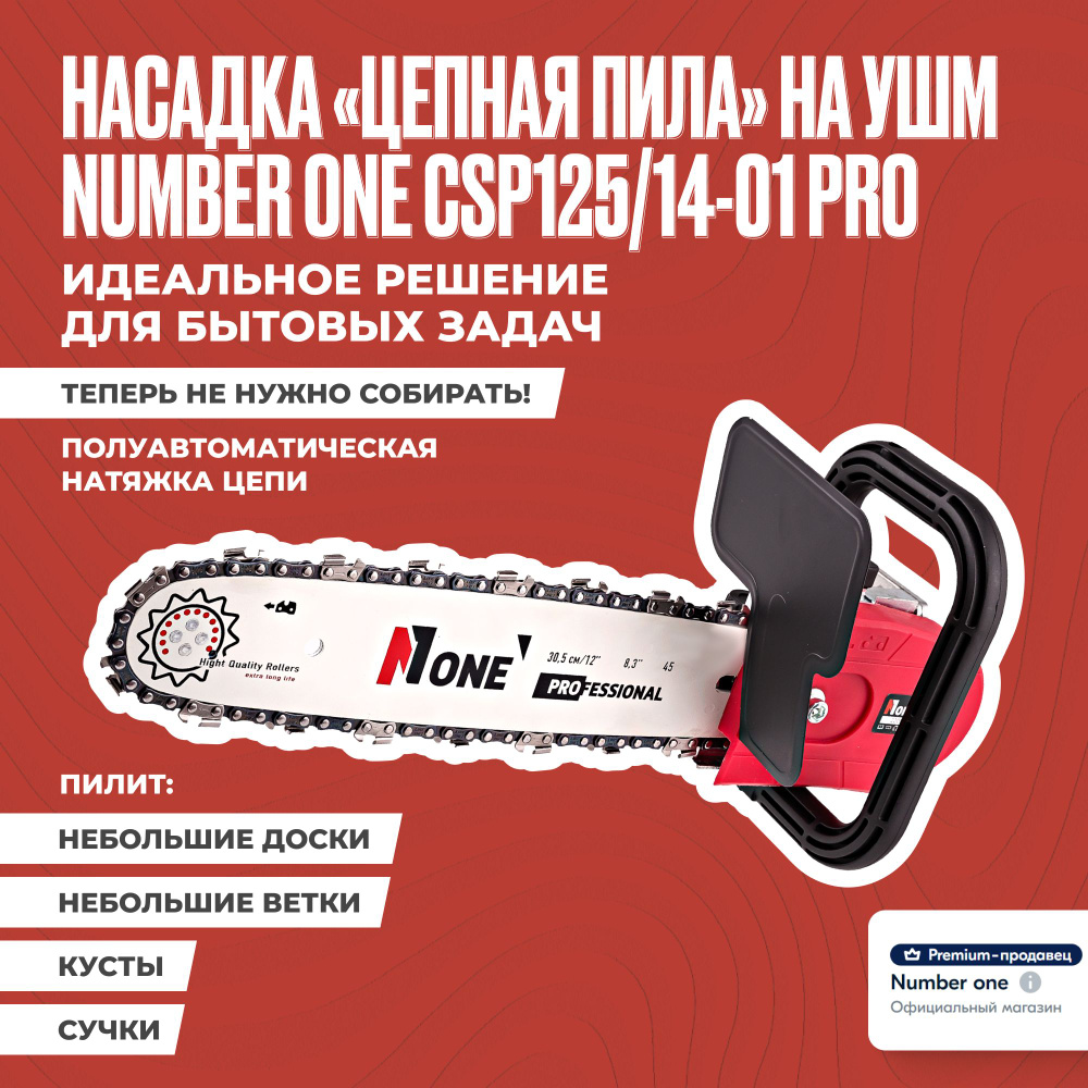 Насадка на болгарку / насадка пила цепная / ушм пила цепная NUMBER ONE CSP125/14 PRO длина шины 12", #1