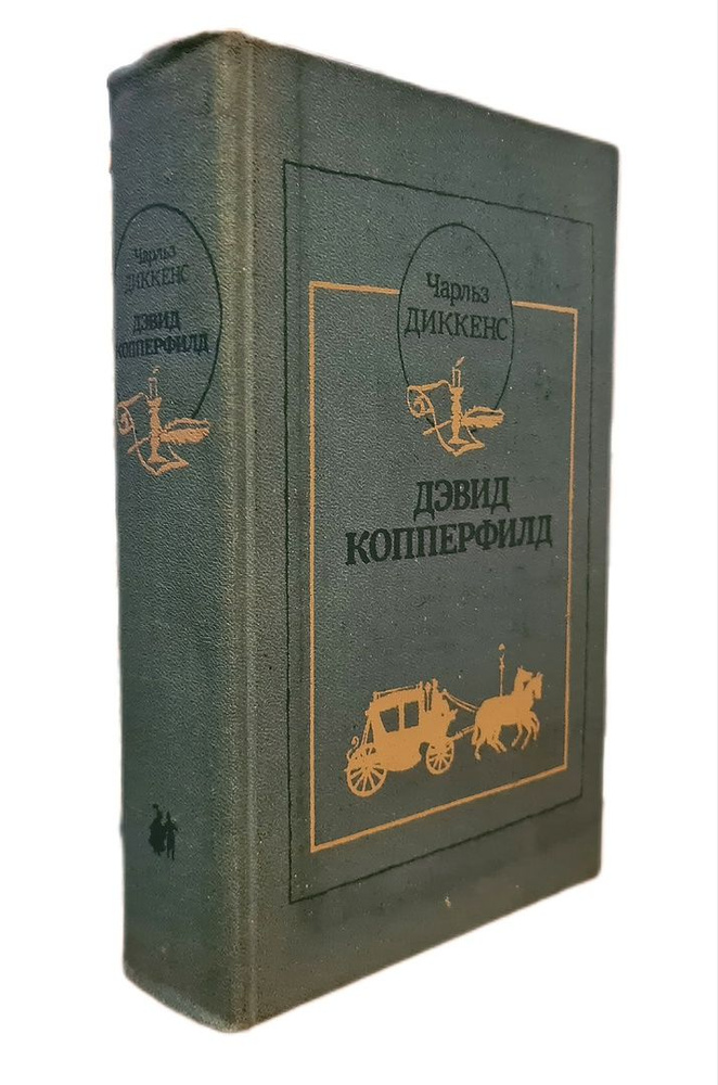 Дэвид Копперфилд 1989г. | Диккенс Чарльз Джон Хаффем #1