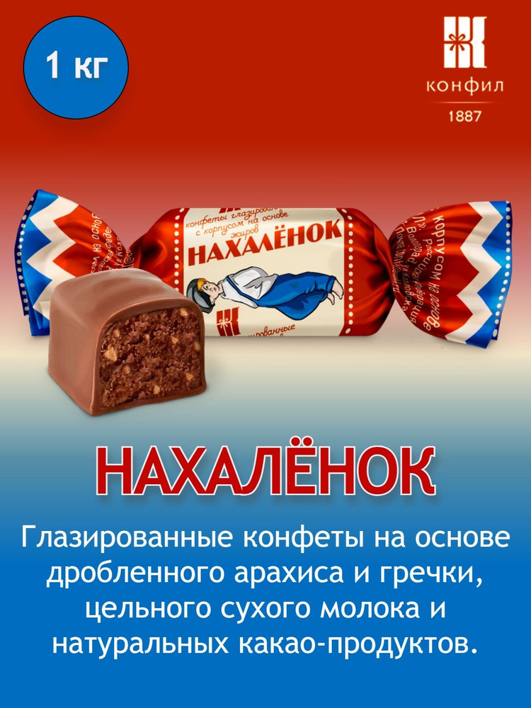 Конфеты глазированные Конфил "Нахалёнок" на основе дробленного арахиса и гречки, цельного сухого молока #1