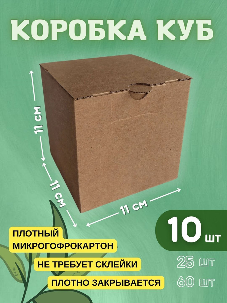Коробка куб, крафт, 11х11х11 см (10шт) #1