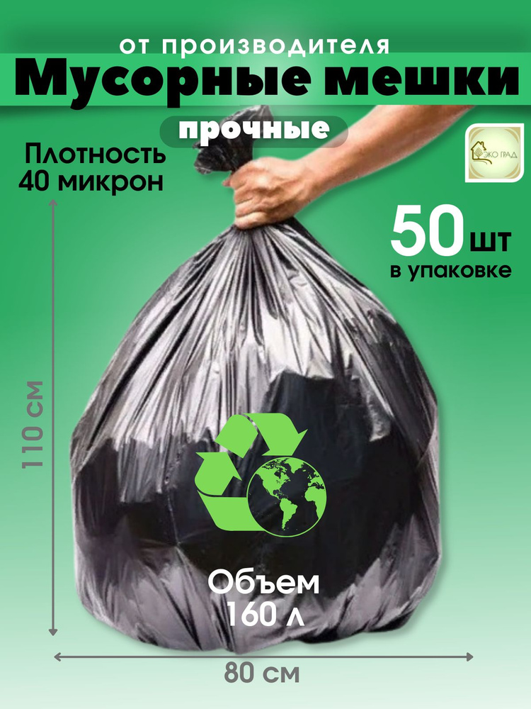 Мешки для мусора 160 л, 40мкм, 50 шт #1