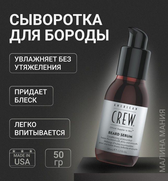 AMERICAN CREW Сыворотка для бороды BEARD SERUM, 50 мл. #1