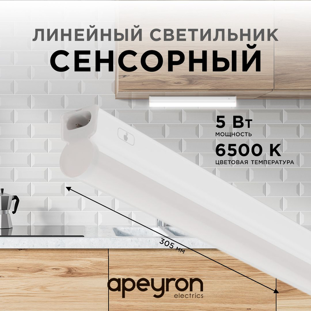 Сенсорный светодиодный светильник аналог Т5 5Вт, 6500К, IP20, белый  #1