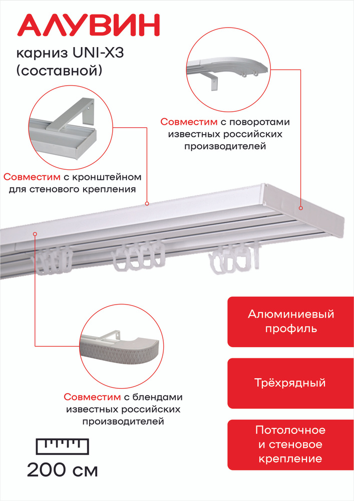 Карниз UNI-X3 для штор алюминиевый потолочный трехрядный Алувин составной 200 см (2х100 см)  #1