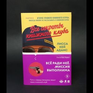 Все секреты книжного клуба #1