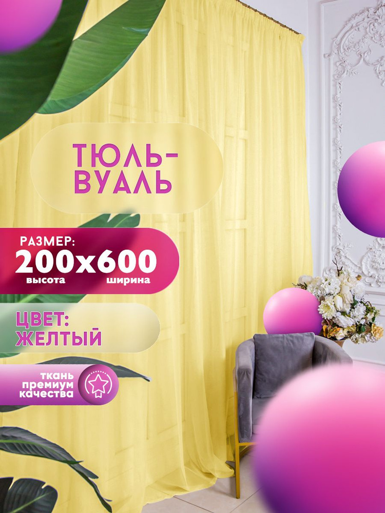 Han Тюль высота 200 см, ширина 600 см, крепление - Лента, желтый  #1