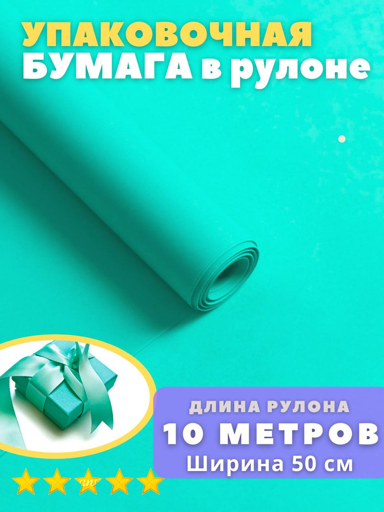 Бумага подарочная упаковочная в рулоне 50см х 10 метров для упаковки подарков и цветов, творчества, оберточная #1