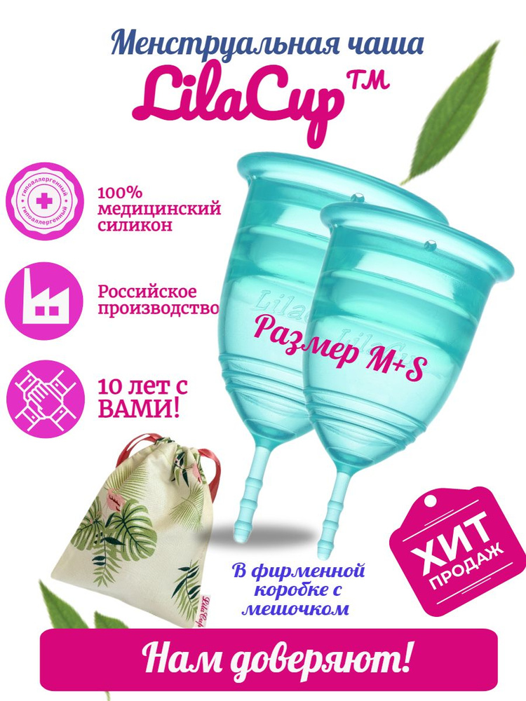 LilaCup Набор менструальных чаш BOX PLUS размер M+S #1