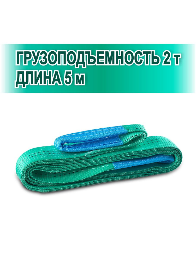 Строп для груза текстильный петлевой 2т 5м, стропы Avto Vins - купить ...