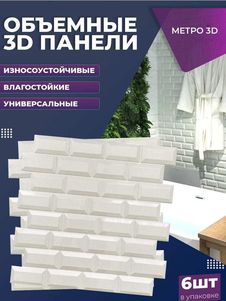 Объёмная ПВХ 3D-панель "МЕТРО" , комплект 6 шт. #1