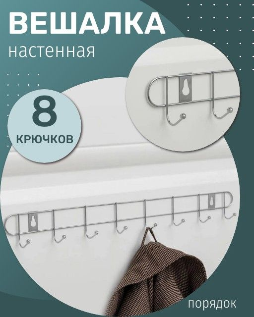 Вешалка металлическая в ванную ,в прихожую, универсальная для любого помещения, 8 крючков  #1