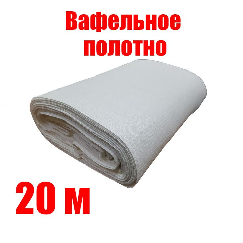 Вафельное полотно 125 (+/- 20гр) гр ширина 45 см - 20 п.м. #1