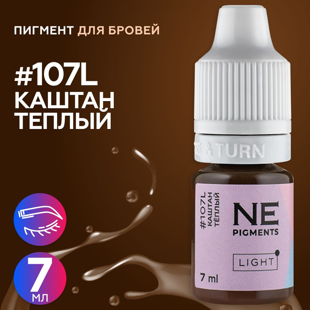 NE Pigments (Пигменты Нечаевой) Пигмент для татуажа бровей 7 мл "Каштан тёплый Light" #107L  #1