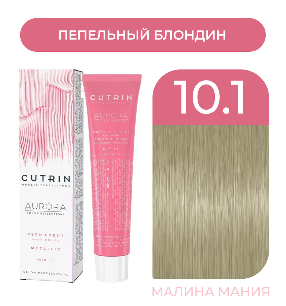 CUTRIN Крем-Краска AURORA для волос, 10.1 пепельный блондин, 60 мл  #1