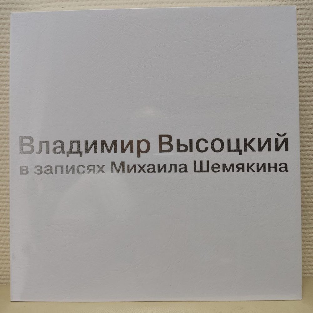 Виниловая пластинка Владимир Высоцкий в записях Михаила Шемякина (7LP BOX)  #1