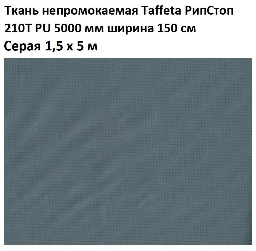 Ткань непромокаемая водонепроницаемая Taffeta RS (Таффета РипСтоп) 210T PU 5000 мм серая 5 м  #1