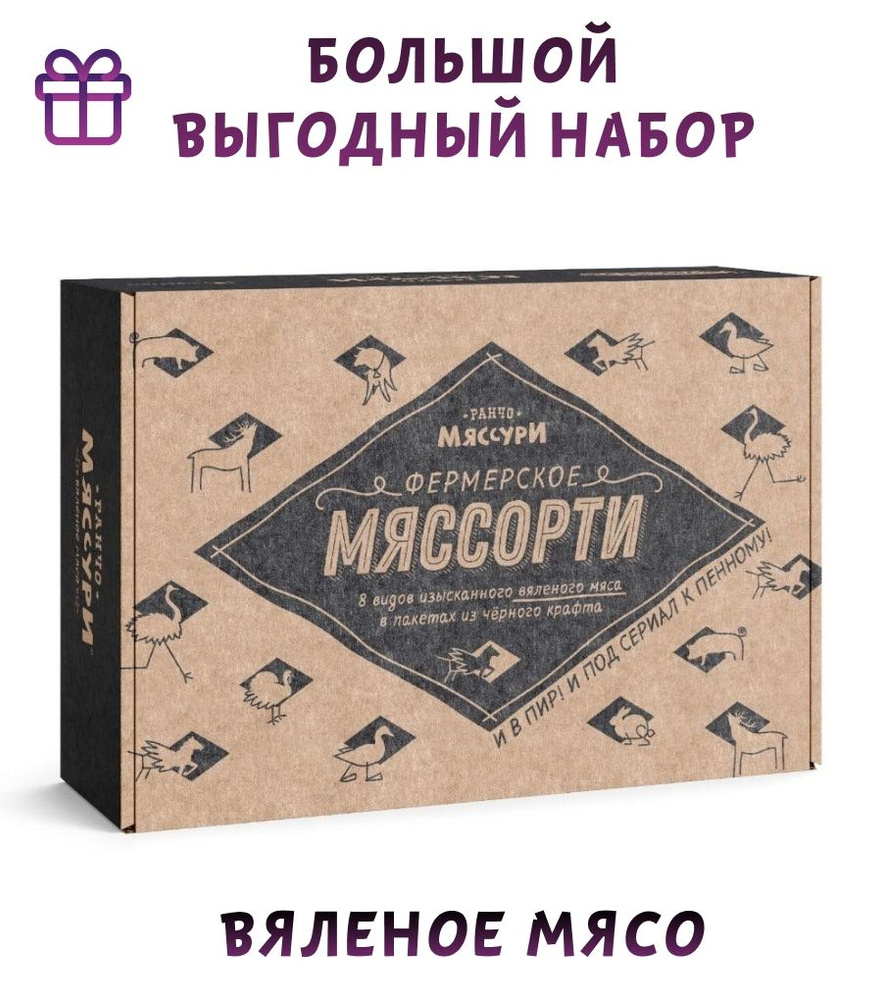 Вяленое мясо Снеки к пиву Фермерское Мяссорти Ранчо мяссури - купить с  доставкой по выгодным ценам в интернет-магазине OZON (1228478428)