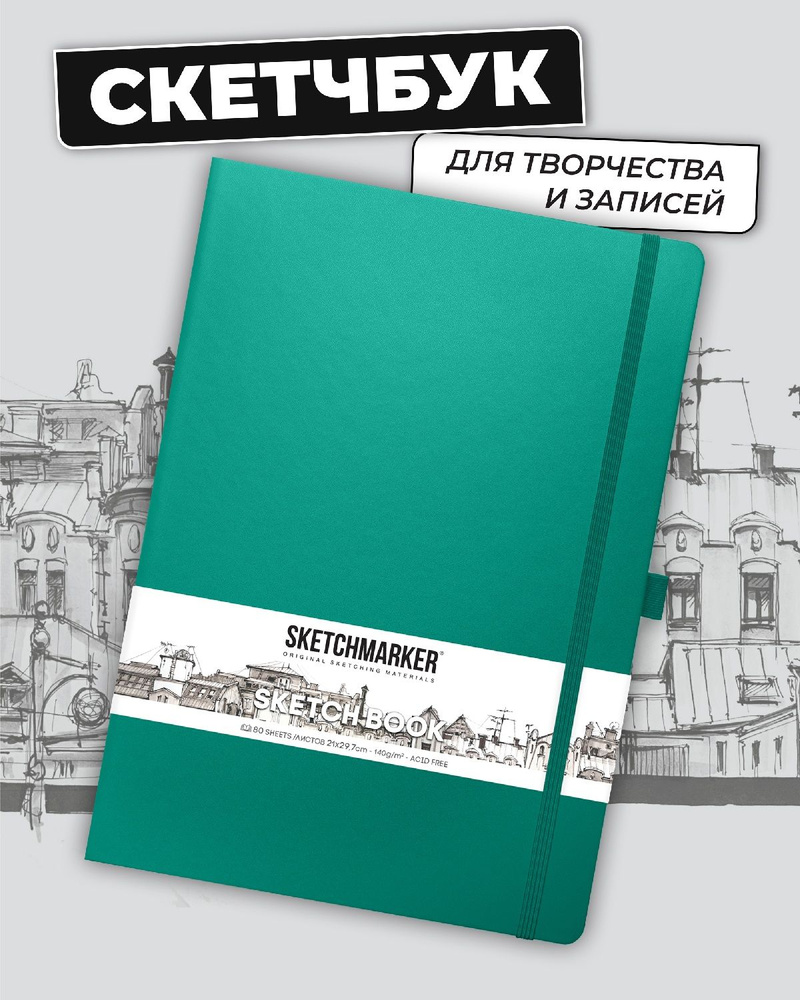 Скетчбук для рисования и скетчинга SKETCHMARKER 140г/м2 21х29.7см. 160 страниц цвета слоновой кости, #1