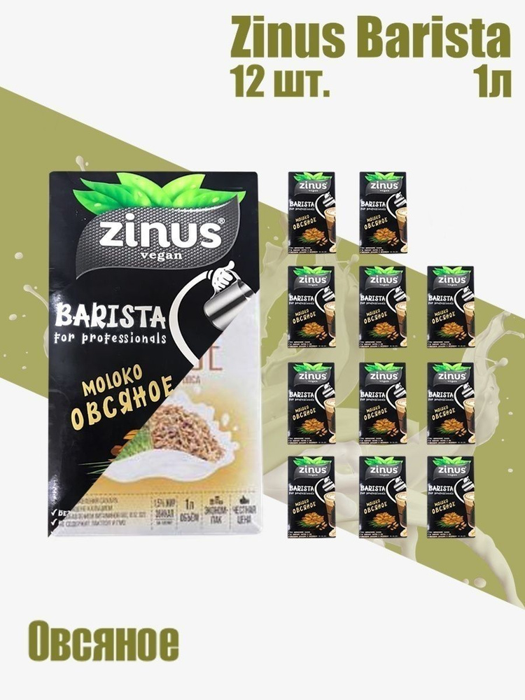 Zunis Молоко Овсяное, Продукт на растительном сырье, Напиток, (зинус) Barista (бариста) 1 л/ спайка 12 #1