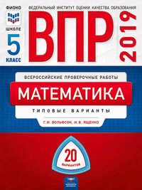 Всероссийские проверочные работы. Математика. 20 типовых вариантов. 5 класс | Ященко Иван Валериевич #1