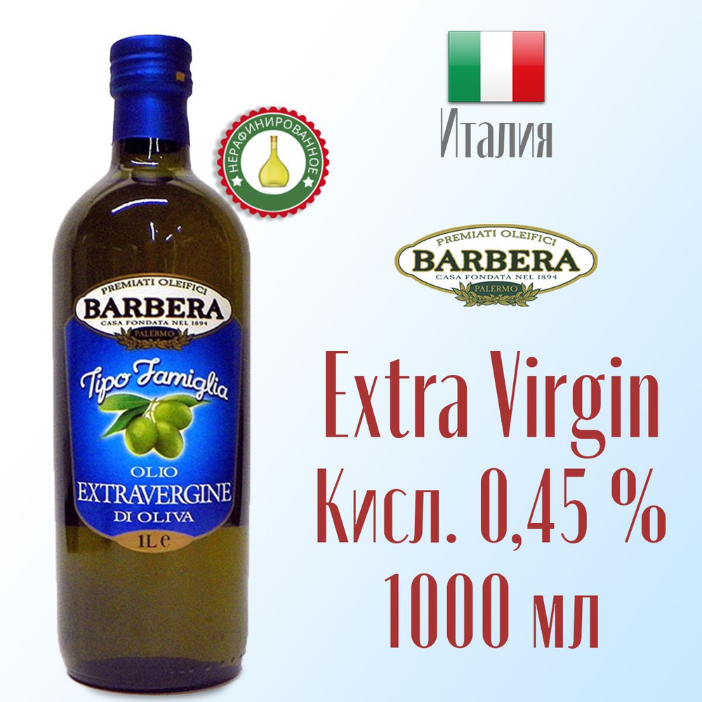 Масло оливковое Extra virgin Barbera Tipo Famiglia нерафинированное, первый холодный отжим 1.0 л стекло, #1