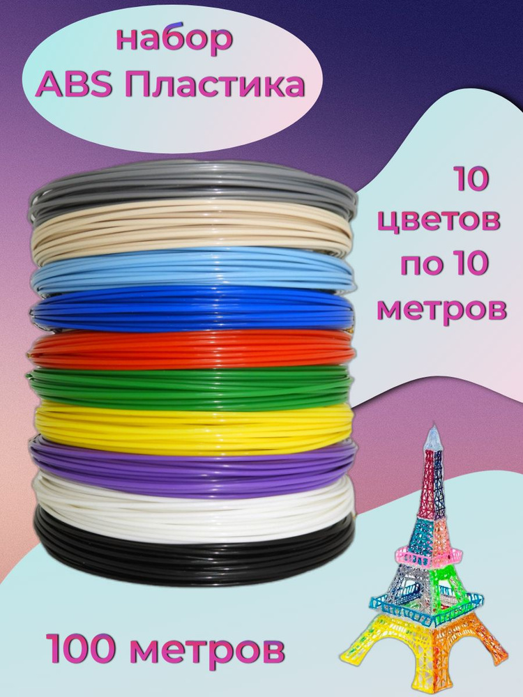 Набор пластика для 3D ручки 100м. #1