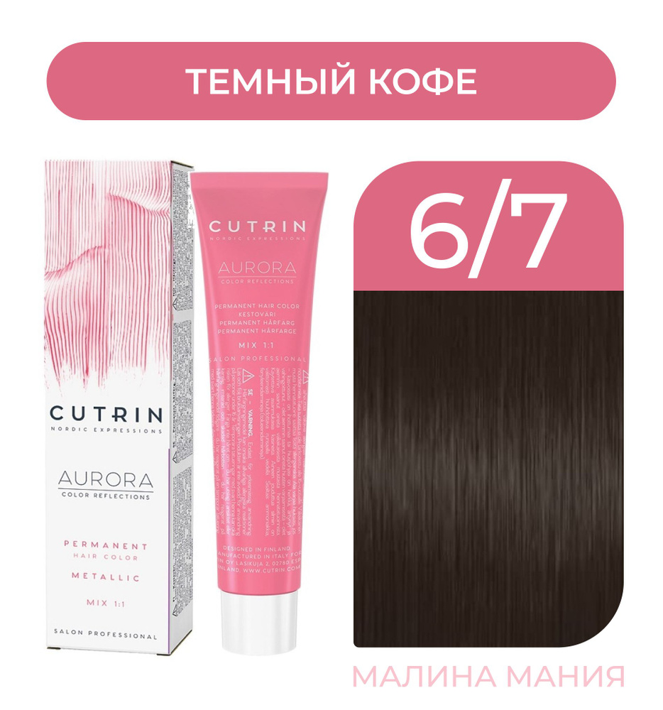 CUTRIN Крем-Краска AURORA для волос, 6.7 темный кофе, 60 мл #1