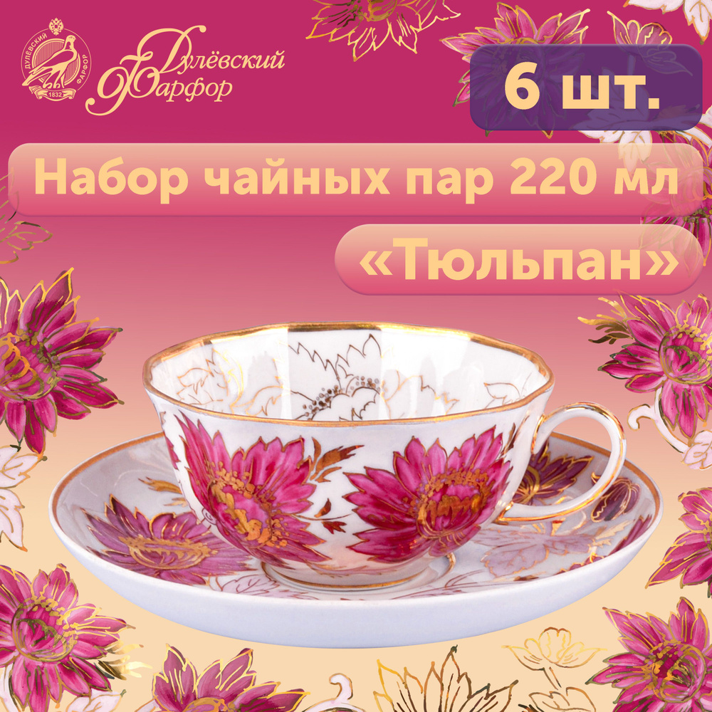 Набор из 6 чашек чайных с блюдцем 220 мл (12 предметов), роспись "Тюльпан", форма "Тюльпан"  #1