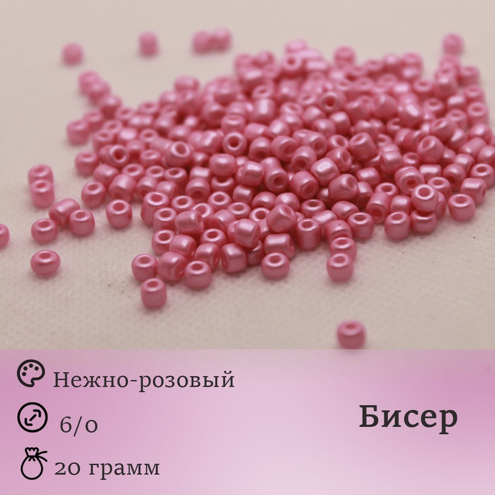 Бисер круглый 6/0 розовый, 20 грамм #1