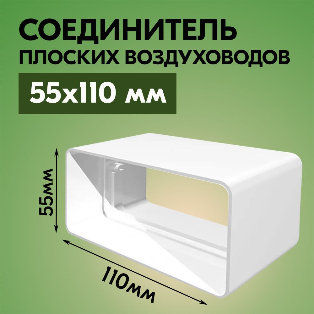 Соединитель плоских воздуховодов ТАГИС 55х110 мм, пластик, белый  #1