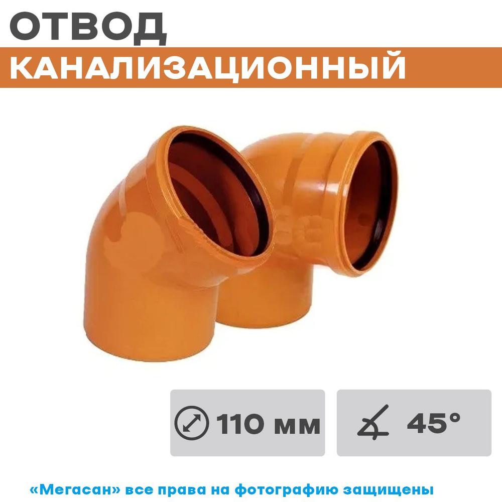 Отвод канализац. 45*110 РЫЖИЙ ПП #1