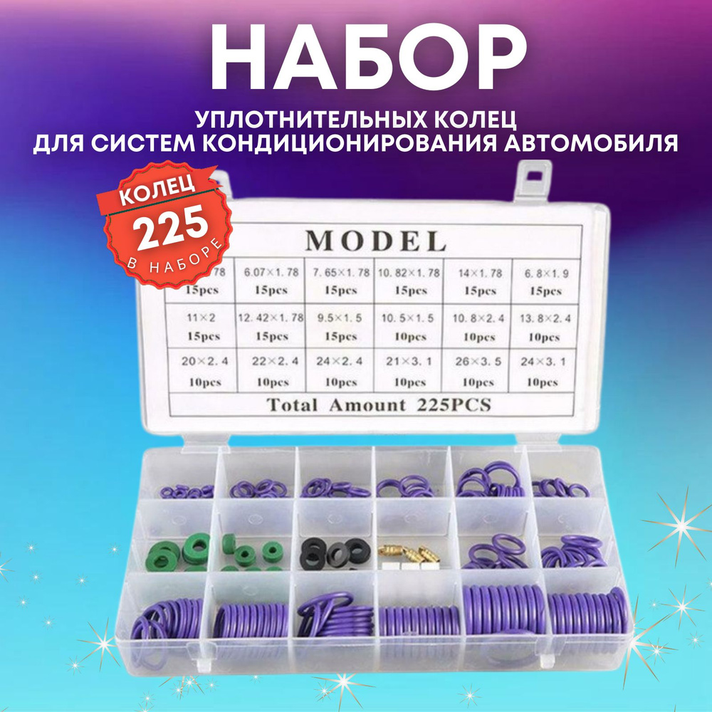 Shop-for-Everyone Кольцо уплотнительное для автомобиля, арт. SZ-SHGO-G009607, 225 шт.  #1