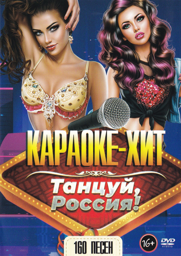 Диск караоке DVD Танцуй Россия (Универсальный диск для любого DVD)  #1