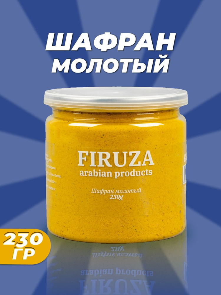 Молотый шафран 230 г, низкокалорийные продукты питания, натуральные специи и приправы  #1