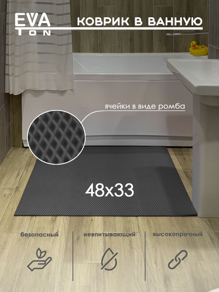 EVA Эва коврик в ванную комнату и туалет, 48х33 см универсальный, РОМБ серый  #1