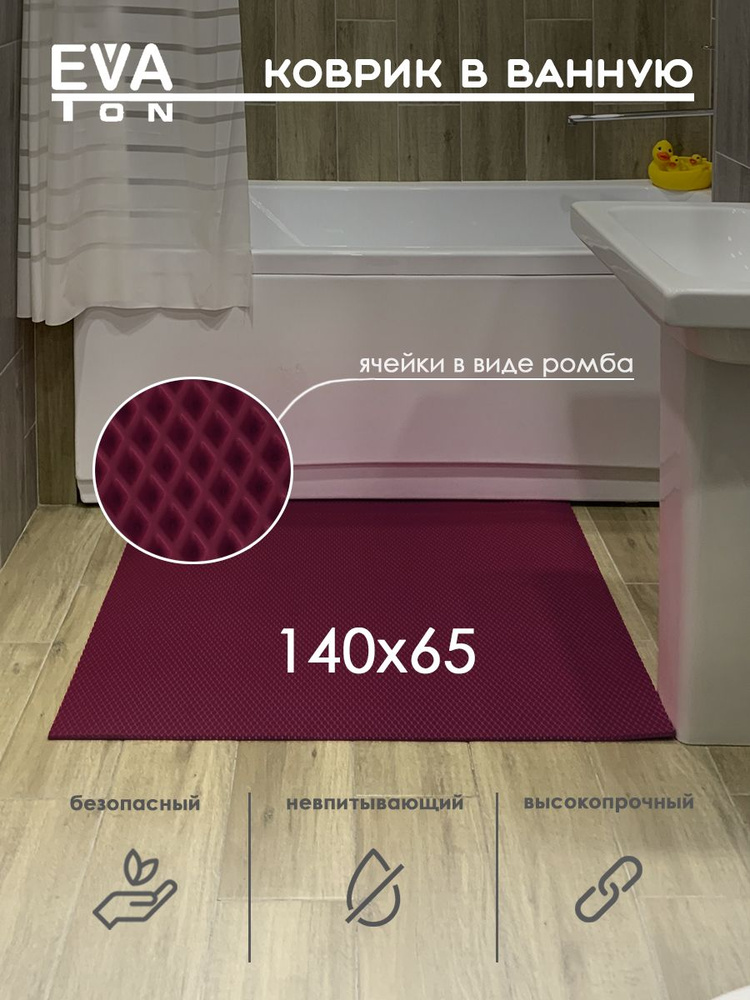 EVA Эва коврик в ванную комнату и туалет, 140х65 см универсальный, РОМБ бордовый  #1